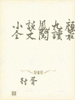 小说凤九颜萧煜全文阅读最新章节封面