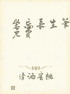 坐忘长生笔趣阁免费