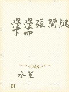 慢慢张开腿舔你下面