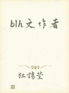 blh文作者