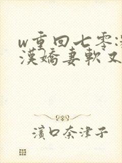 w重回七零:糙汉娇妻软又甜》