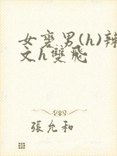女变男(h)辣文h双飞封面