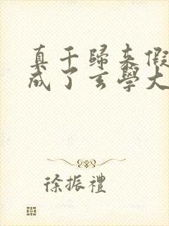 真千归来假千金成了玄学大佬的小说