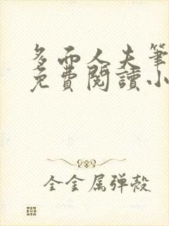 多面人夫笔趣阁免费阅读小说美人仙尊