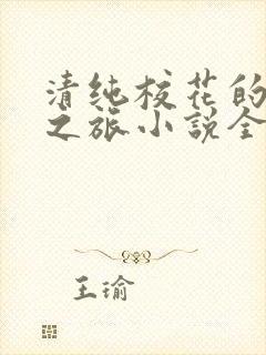 清纯校花的堕落之旅小说全文免费阅读