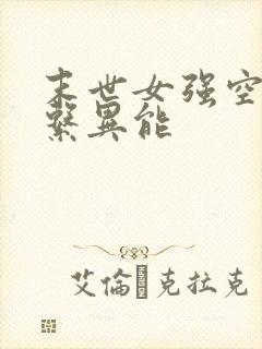 末世女强空间多系异能