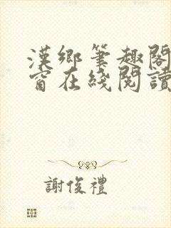 汉乡笔趣阁无弹窗在线阅读