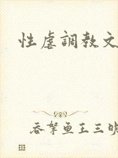 性虐调教文