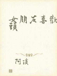 女朋友喜欢舔乳头封面