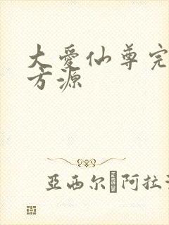 大爱仙尊完结版方源