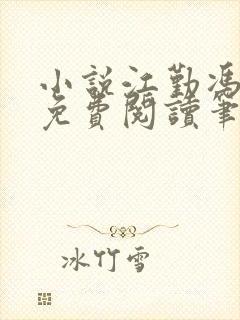 小说江勤冯楠舒免费阅读笔趣阁全文