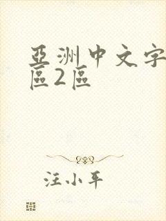 亚洲中文字幕一区2区