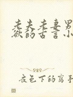 老夫老妻男主重欲的古言小说