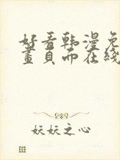 好看韩漫免费漫画页面在线看漫画下载大结局封面