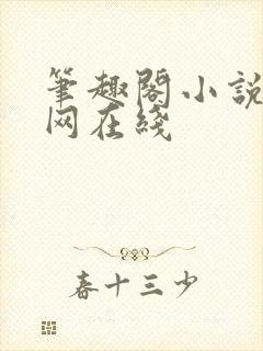 笔趣阁小说阅读网在线