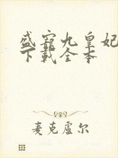 盛宠九皇妃免费下载全本