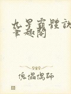 九星霸体诀龙尘笔趣阁