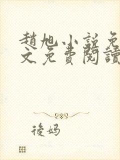 赵旭小说免费全文免费阅读李晴晴