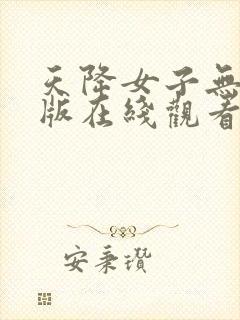 天降女子无删减版在线观看了