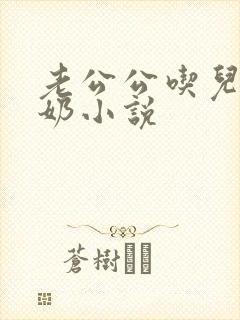 老公公吃儿媳妇奶小说