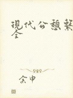 现代公憩系列大全