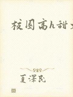 校园高h甜文封面