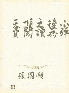 天倾之后小说免费阅读无弹窗封面