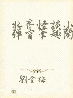 北齐怪谈小说无弹窗笔趣阁封面