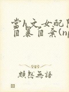 当h文女配开始自暴自弃(np,高h