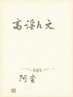高淫h文