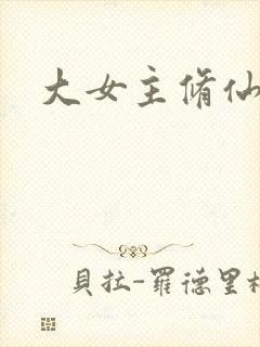 大女主修仙文