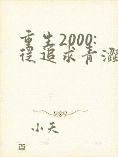 重生2000:从追求青涩校花同桌开始免费下载