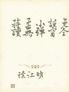 蒋柔小说免费阅读无弹窗全文