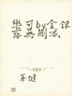 乐可by金银花露无删减