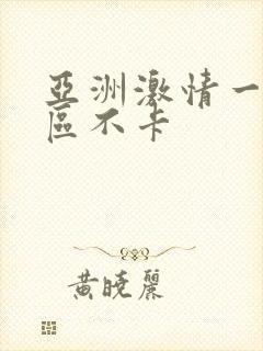 亚洲激情一区二区不卡