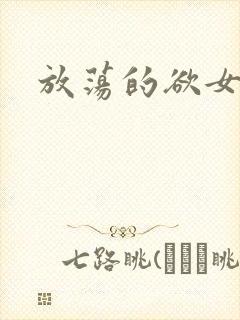 放荡的欲女小说