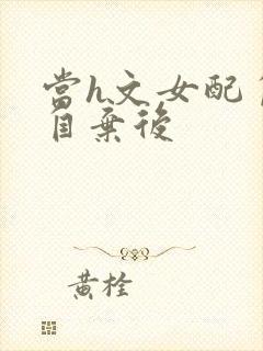 当h文女配自暴自弃后封面