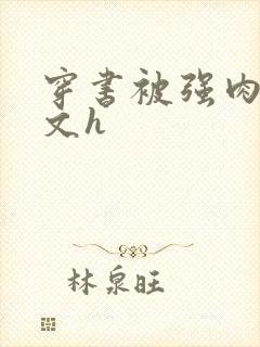 穿书被强肉高干文h