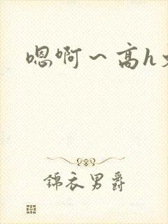 嗯啊～高h文封面