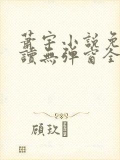 萧宇小说免费阅读无弹窗全文