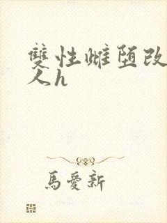 双性雌堕改造美人h