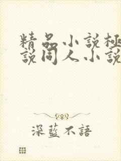 精品小说极品小说同人小说网