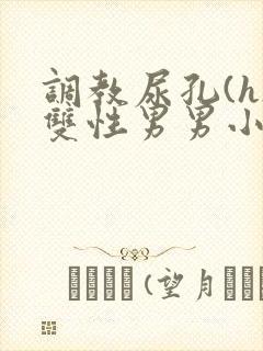 调教尿孔(h)双性男男小说