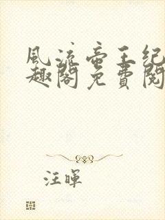 风流帝王纪事笔趣阁免费阅读最新章