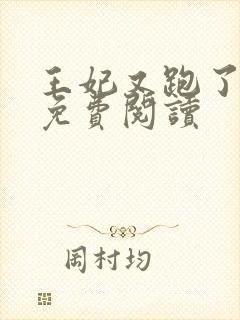 王妃又跑了全文免费阅读