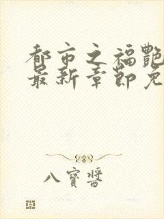 都市之福艳后宫最新章节免费阅读