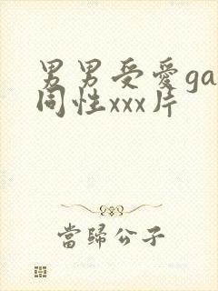 男男受爱gay同性xxx片