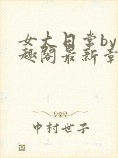 女大日常by笔趣阁最新章节更新