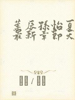 叶辰孙怡夏若雪最新章节天天看