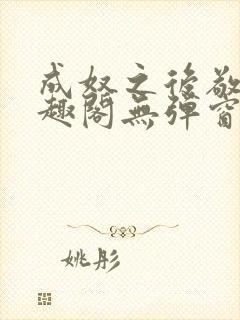 成奴之后敬之笔趣阁无弹窗